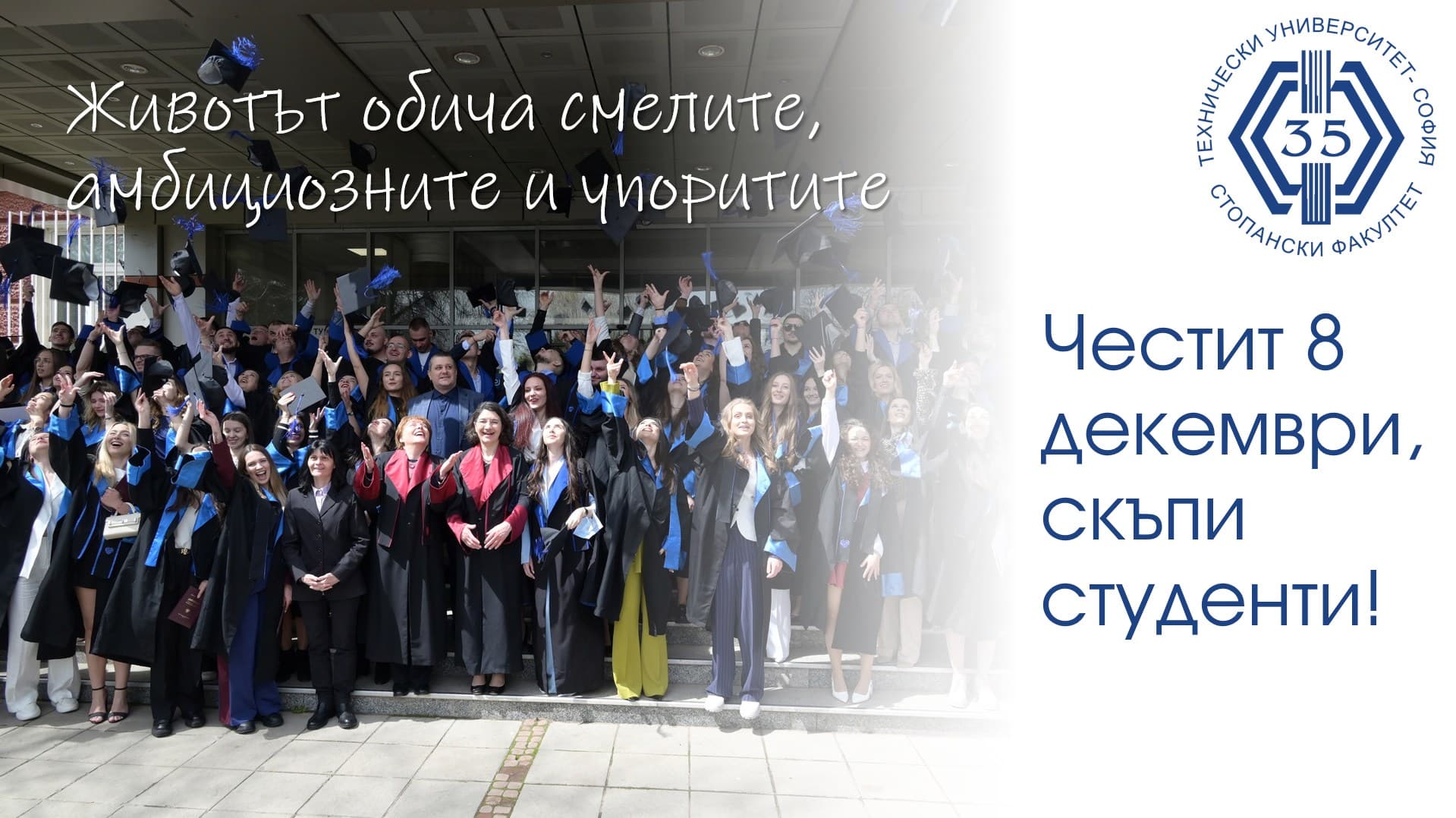 Честит 8 декември, скъпи студенти!