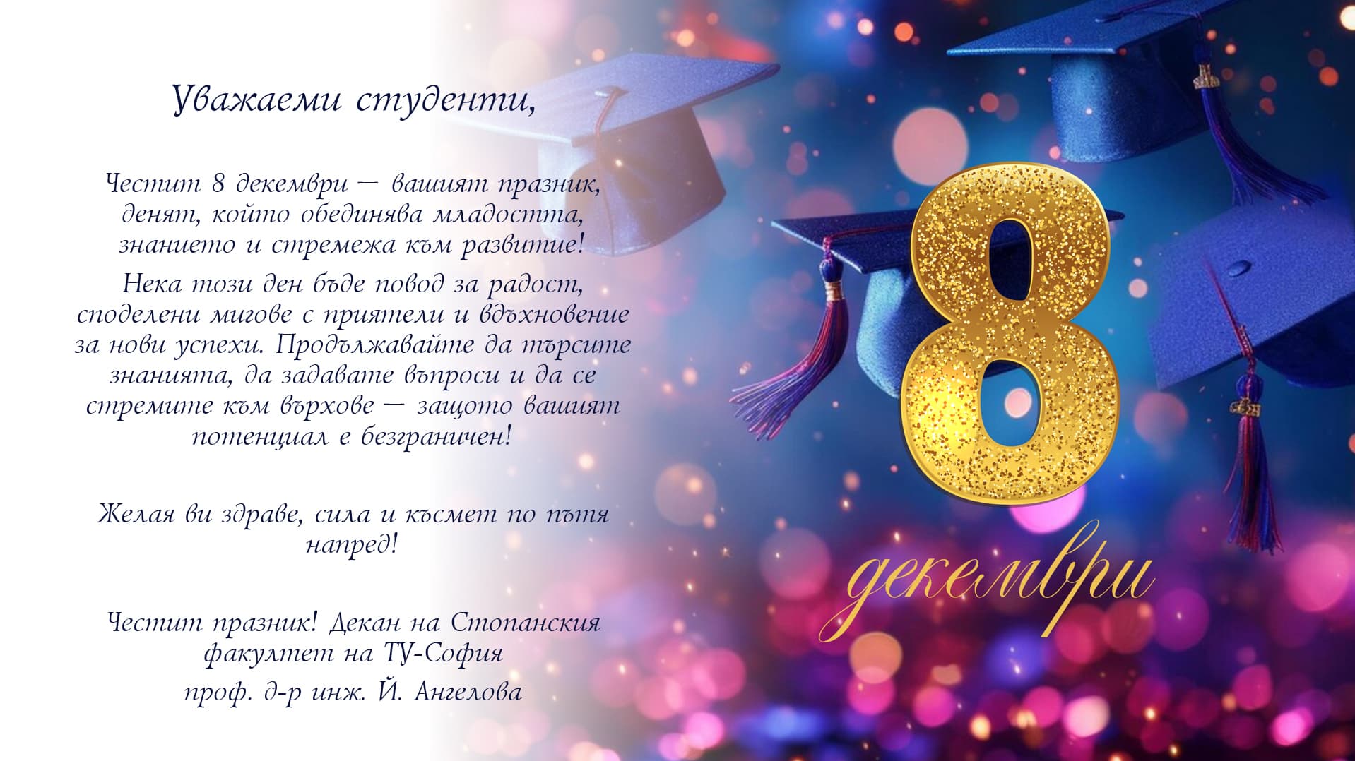 Честит 8 декември, скъпи студенти!