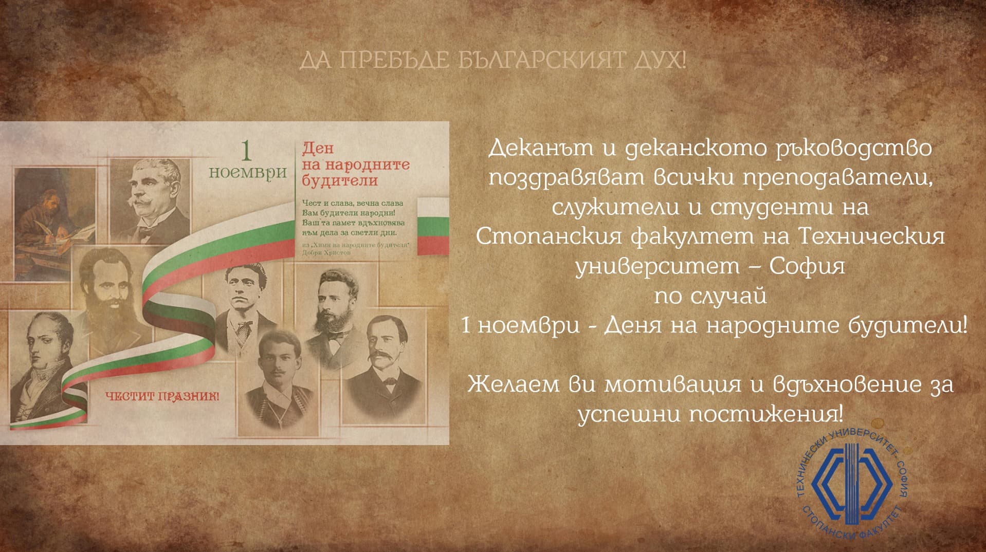 Честит Ден на народните будители!