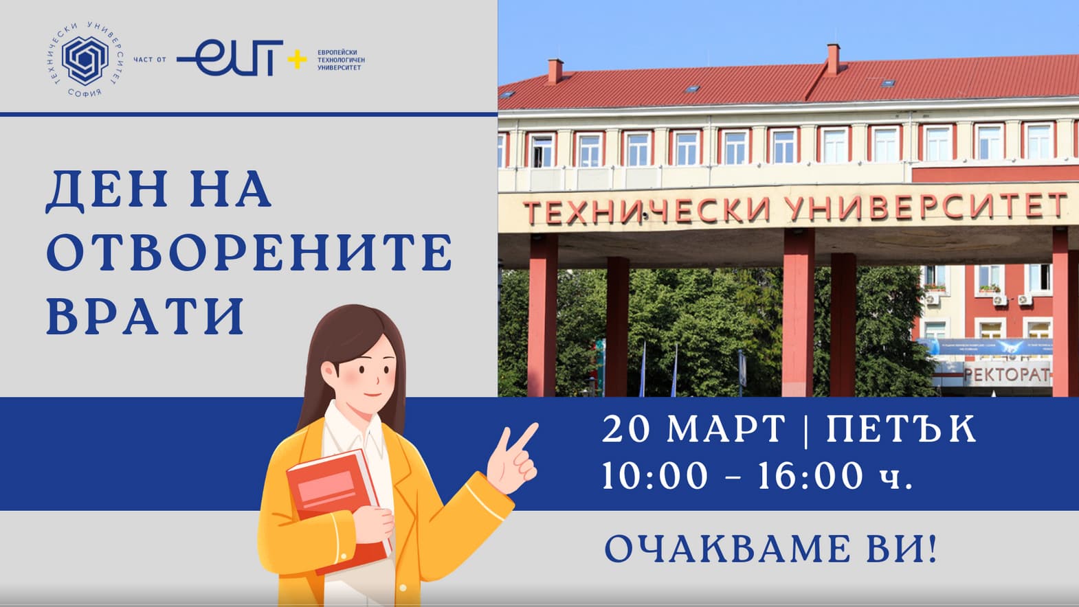 Ден на отворените врати в Стопанския факултет на Техническия университет – София