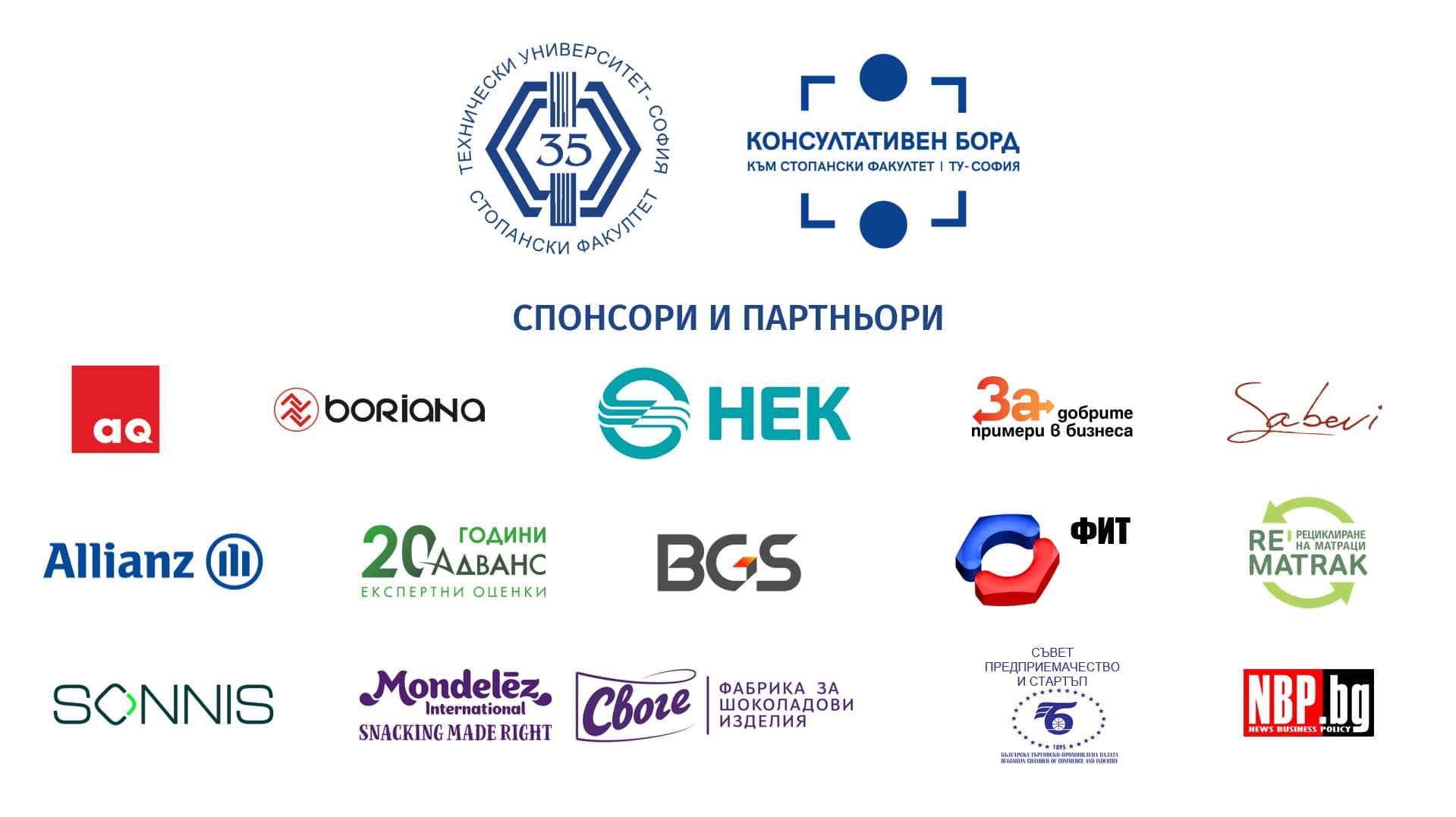 Присъединете се към нашите спонсори и партньори. Успяваме заедно!