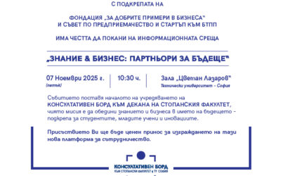 „Знание § Бизнес: Партньори за Бъдеще“