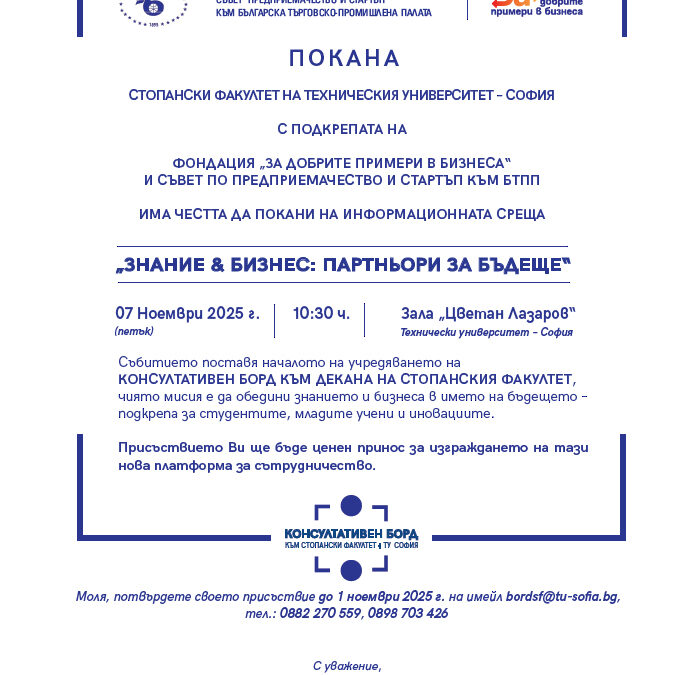 „Знание § Бизнес: Партньори за Бъдеще“