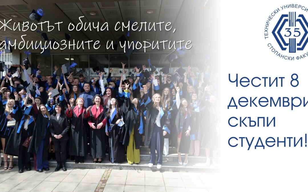 Честит 8 декември, скъпи студенти!